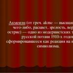 Презентация на тему «Акмеизм Презентация на тему:
 Акмеизм - литературное направление России